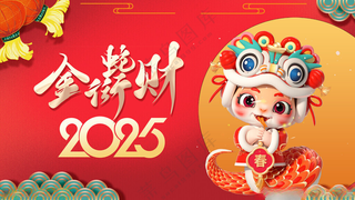 蛇年展板蛇年背景蛇年晚会海报