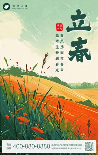 立春手机海报