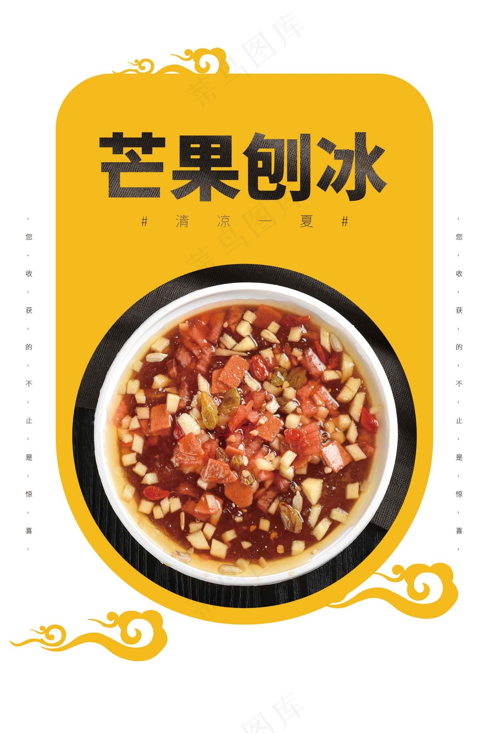 夏季芒果刨冰饮品海报