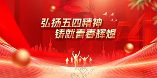 五四青年节节日社会公益展板