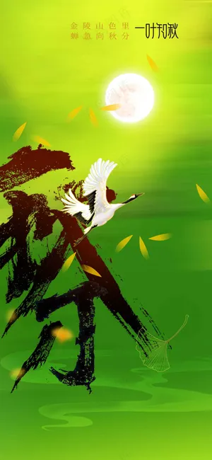 秋分节气传统活动海报