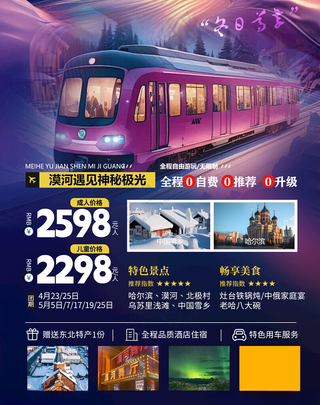 旅游海报设计东北海报哈尔滨旅游