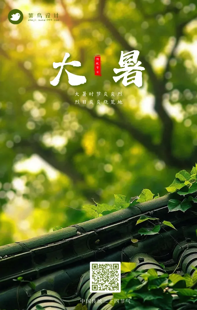 大暑手机海报