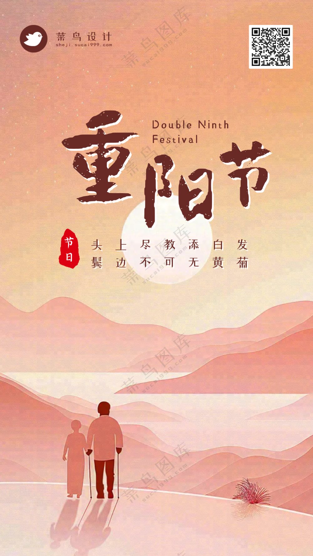 重阳节手机海报
