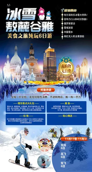 东北旅游季冬季旅游哈尔滨海报