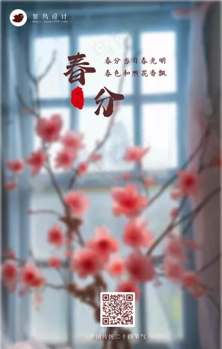 春分手机海报