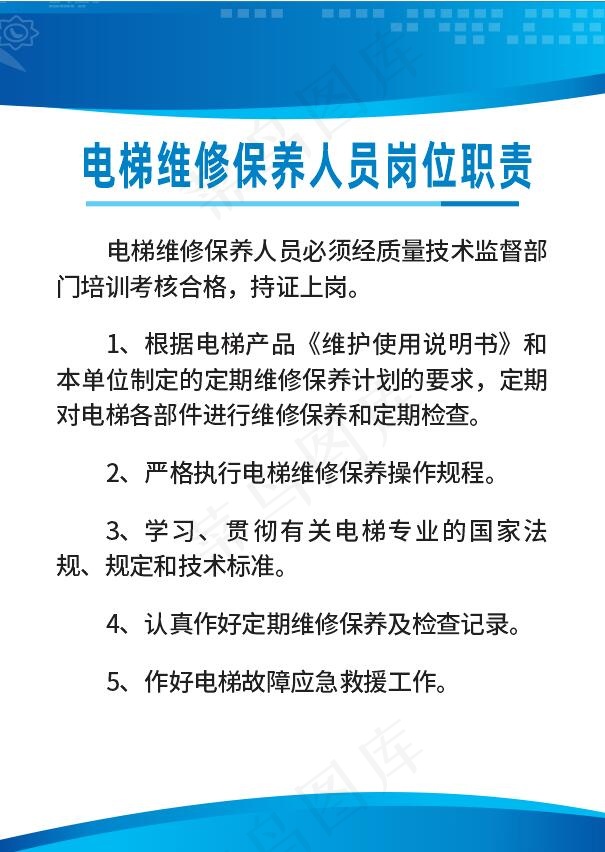 电梯维修保养人员岗位职责
