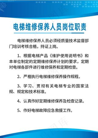 电梯维修保养人员岗位职责