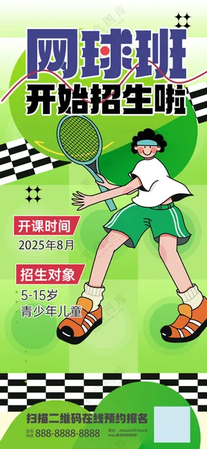 网球培训开始招生啦绿色青春小清新海报