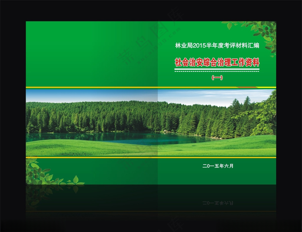 林业局封面林业局封面林业局