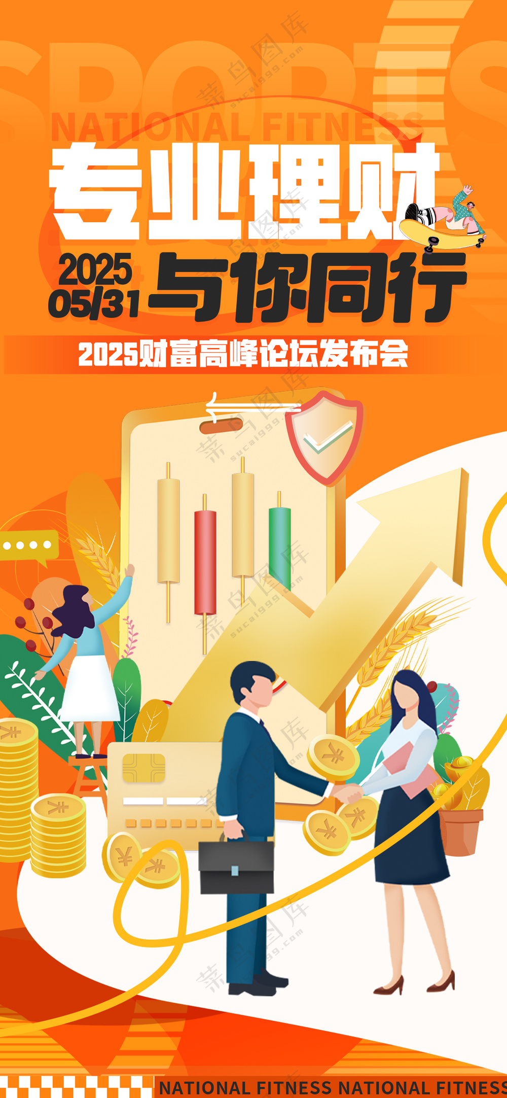 专业理财与你同行财富论坛发布会海报