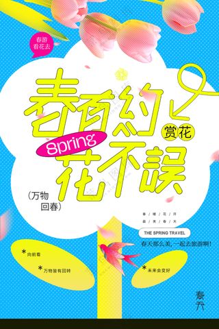 赏花春季旅游郁金香春日营销促销海报