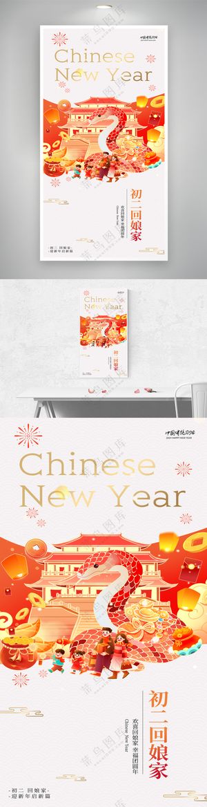 2025蛇年春节初二回娘家大气中国风海报