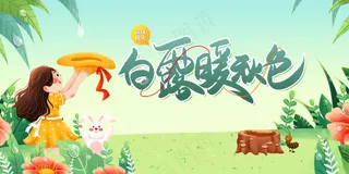 白露节气传统海报