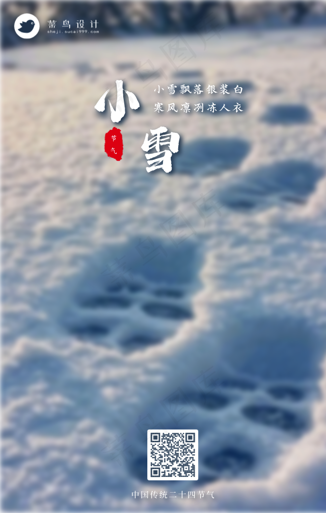 小雪手机海报