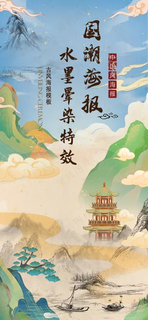 国潮山水古代建筑中国风海报