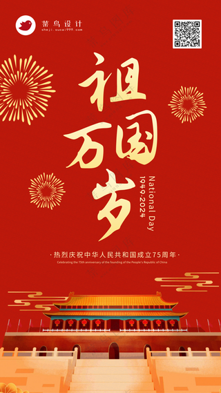 国庆节祖国万岁手机海报