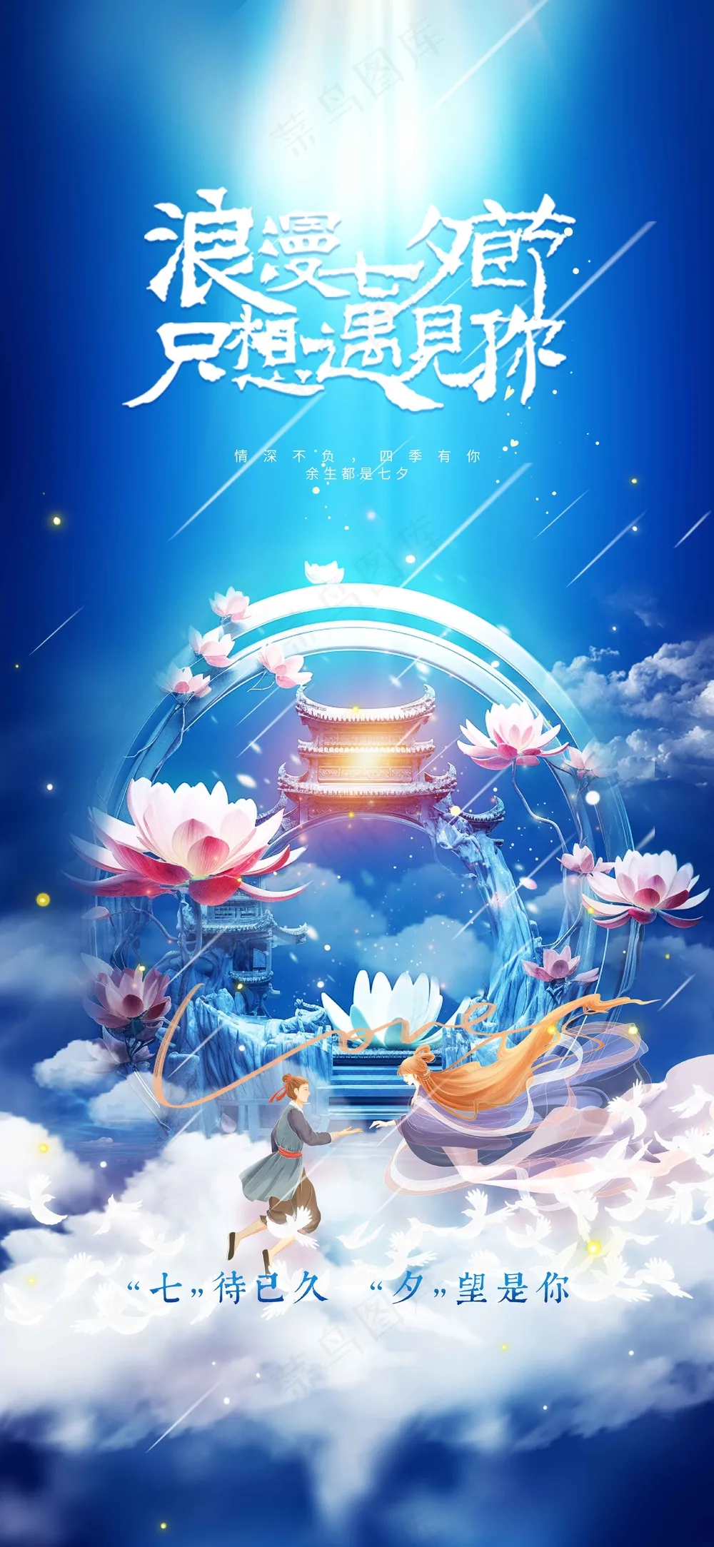 七夕情人节节日活动宣传海报素材