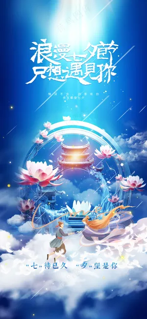 七夕情人节节日活动宣传海报素材