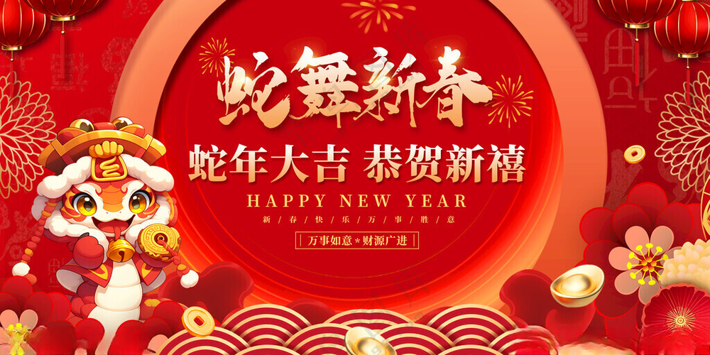 2025新年展板蛇年设计海报