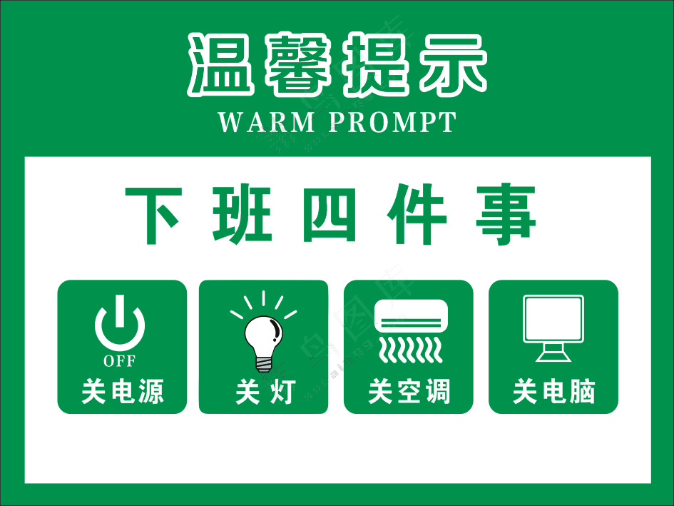 下班四件事
