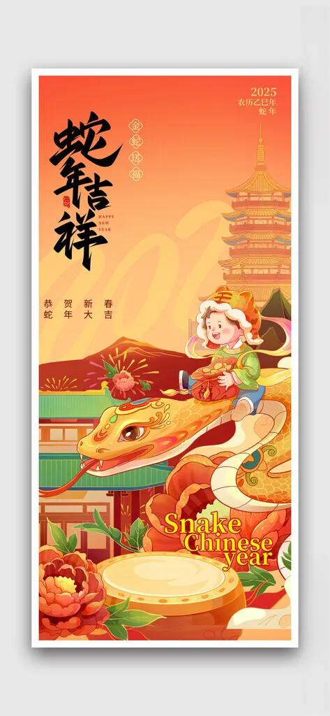 蛇年蛇春节海报