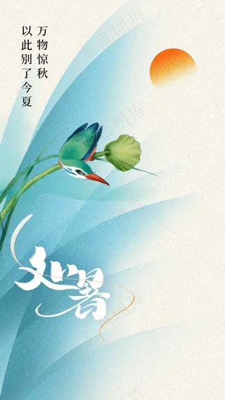 处暑节气传统活动宣传海报