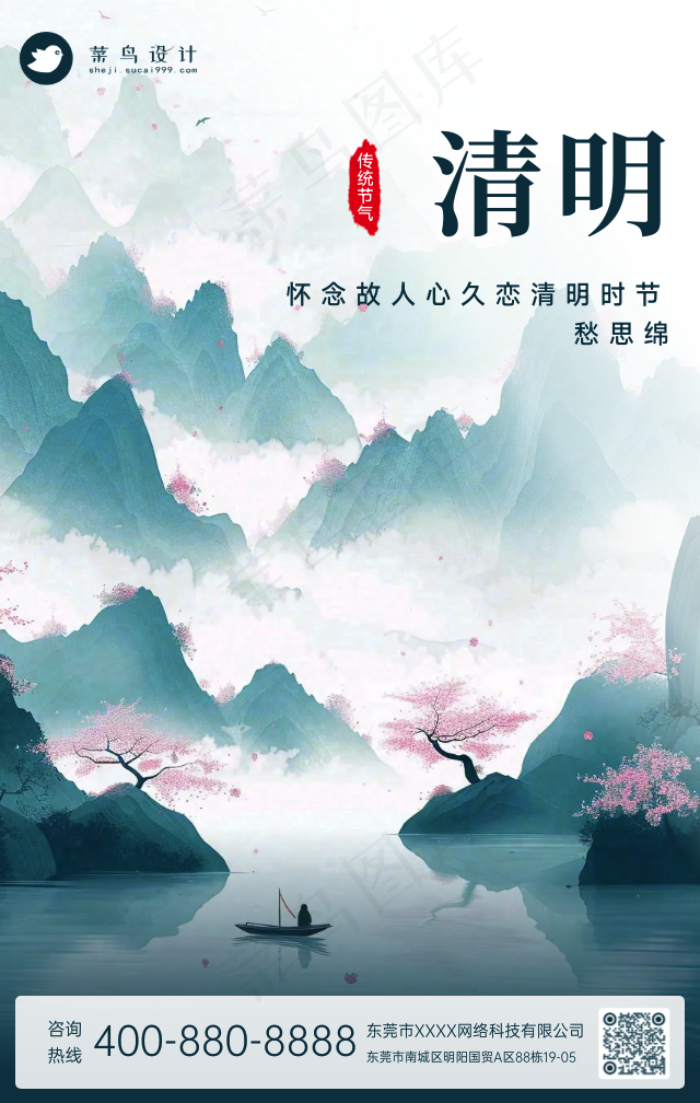 清明手机海报