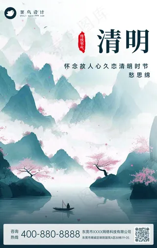 清明手机海报