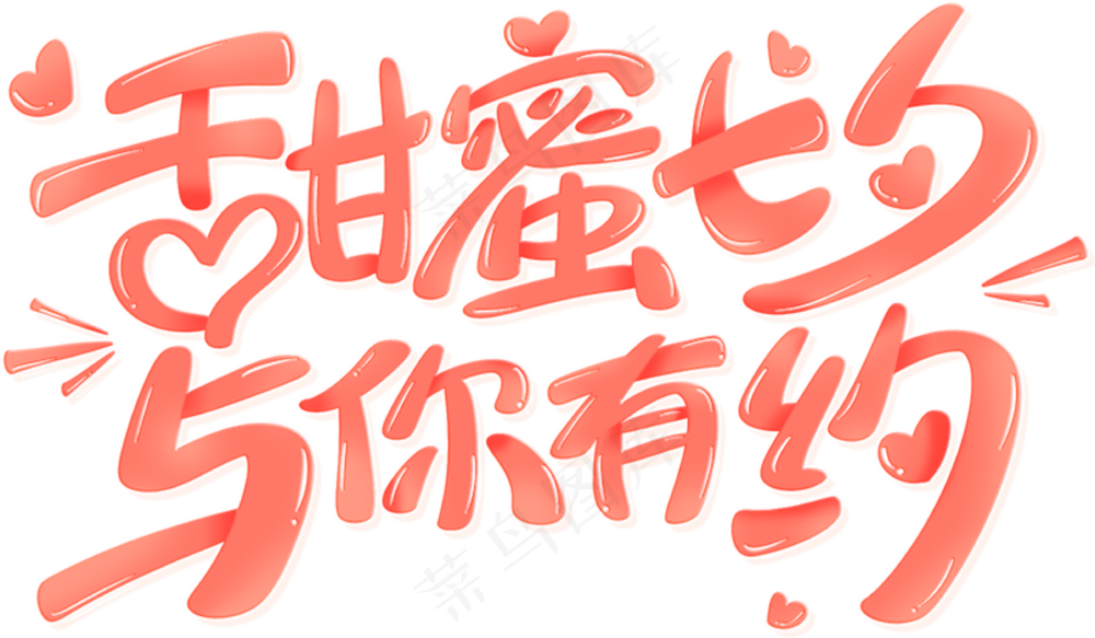 甜蜜七夕 与你有约透明底标题 