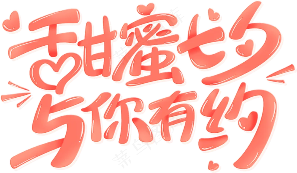 甜蜜七夕 与你有约透明底标题 