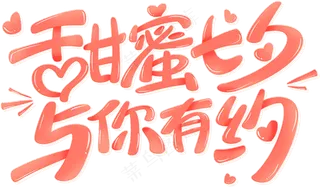 甜蜜七夕 与你有约透明底标题
