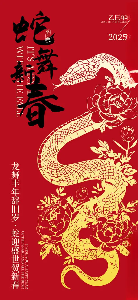 蛇年海报           2025蛇年海报蛇年展板
