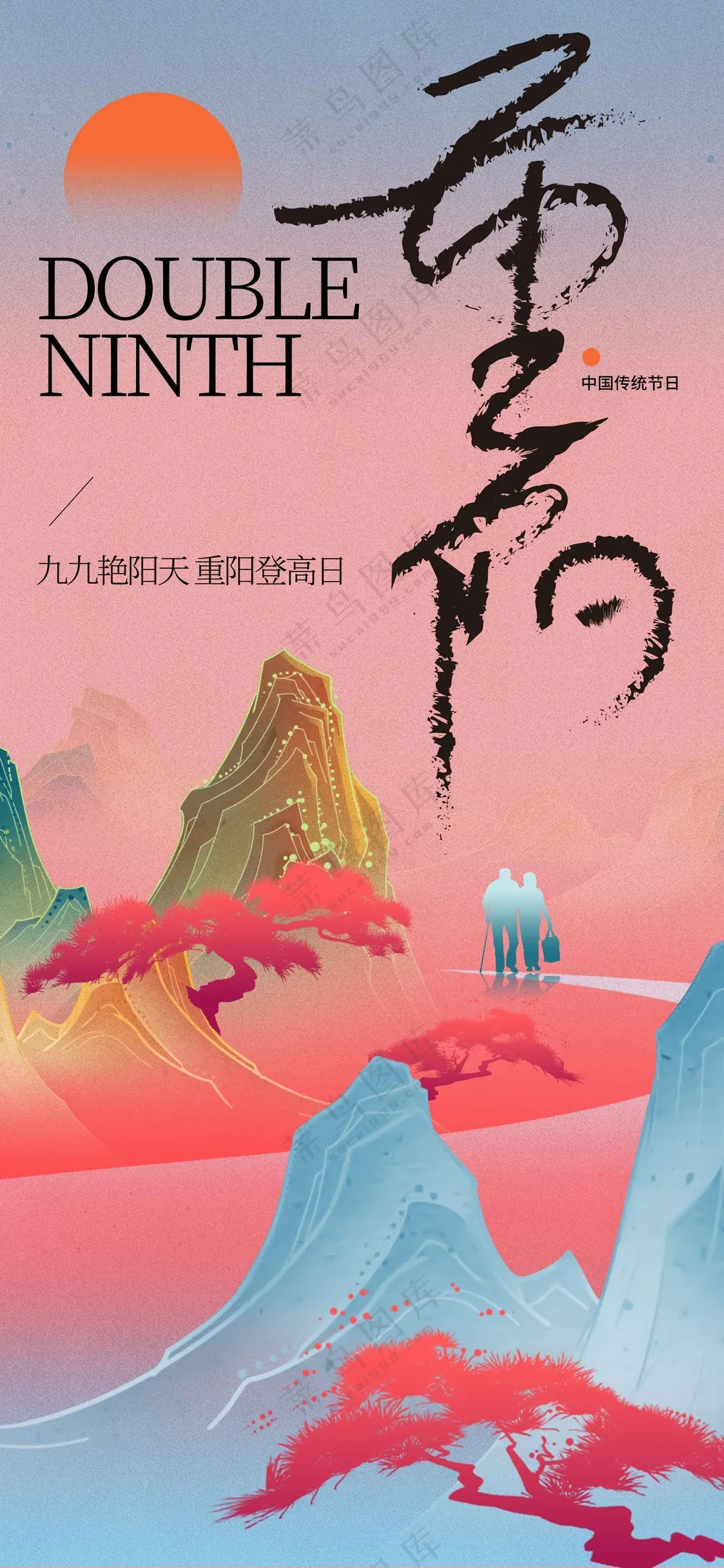 复古插画传统重阳节节日活动宣传海报