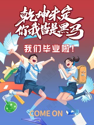 乾坤未定你我皆是黑马毕业海报