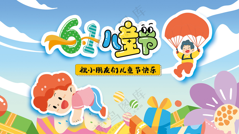 六一儿童节卡通可爱宣传栏展板