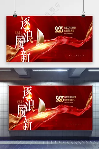 年会2025逐浪履新帆船简约展版