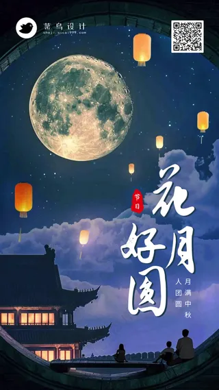 中秋节花好月圆手机海报