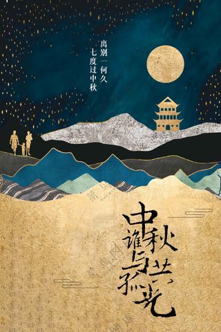 中秋节节日活动宣传海报