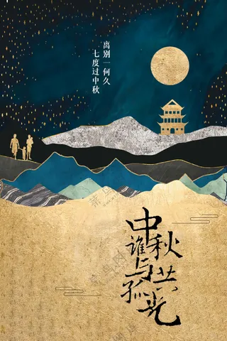 中秋节节日活动宣传海报