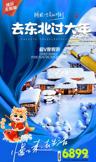 东北旅游海报宣传哈尔滨旅游PSD分层素材