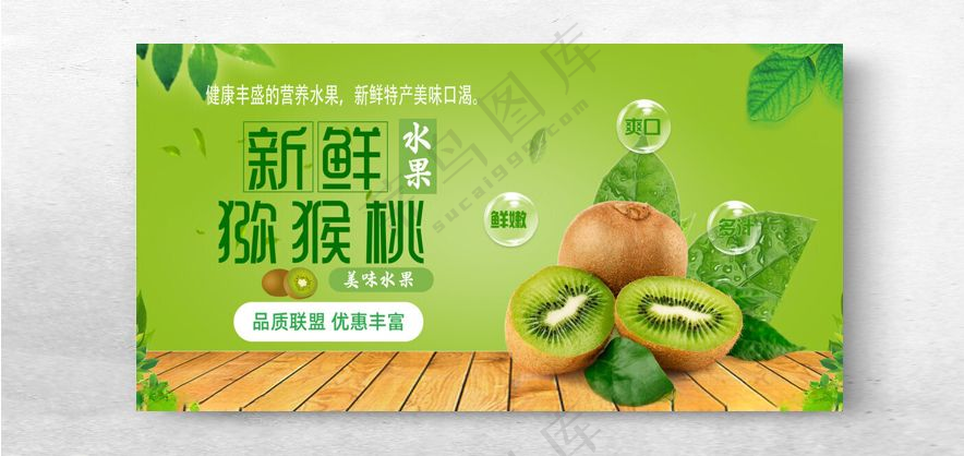 新鲜猕猴桃水果展板水果超市水果广告海报