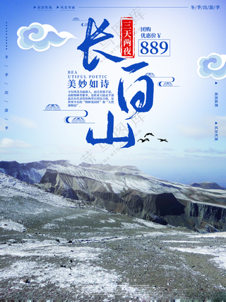 长白山长白山冰屋海报