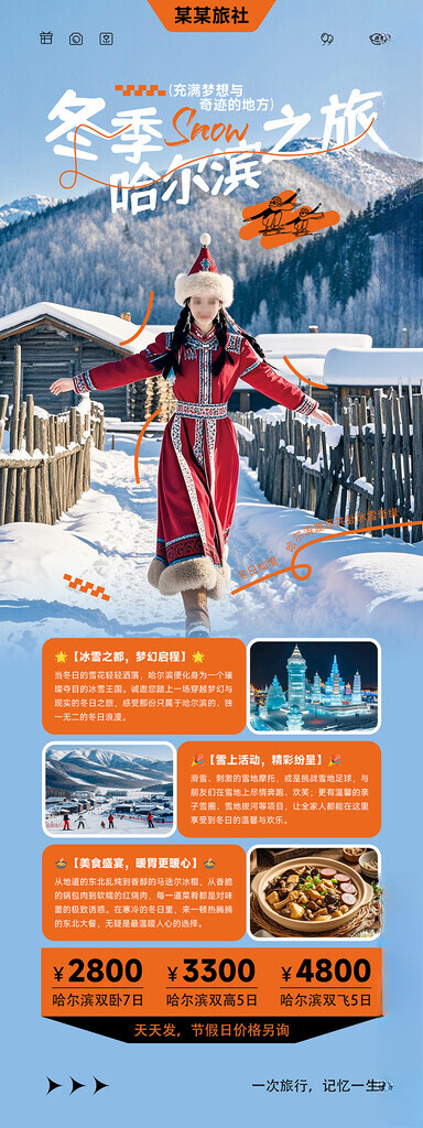 旅行社哈尔滨旅游活动海报详情易旅游海报长图旅游