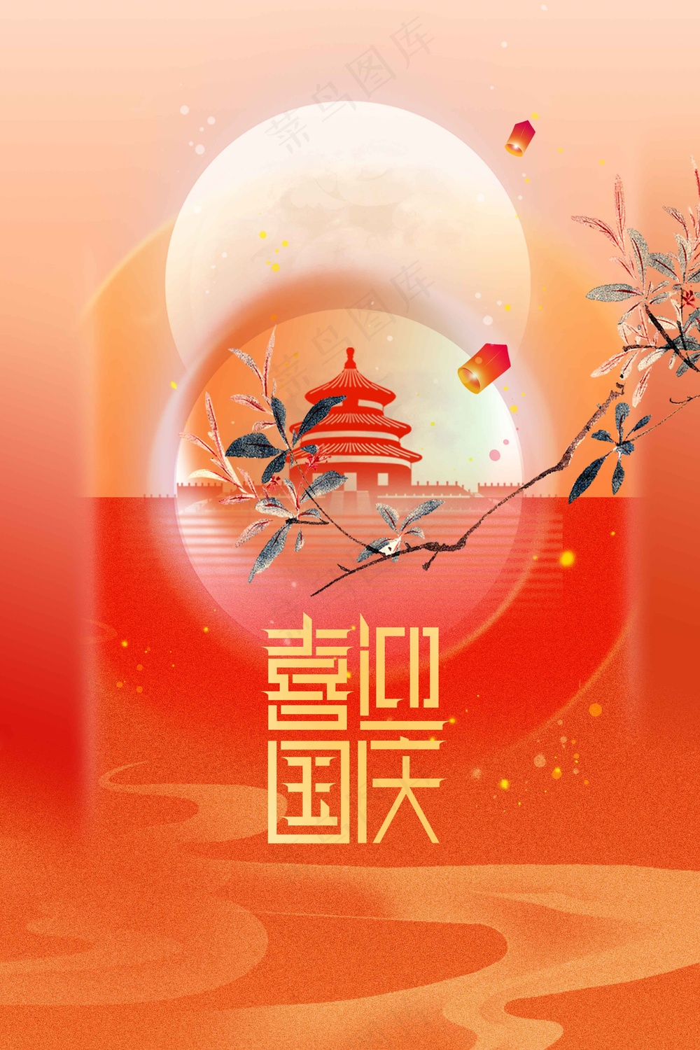 国庆节节日活动宣传海报