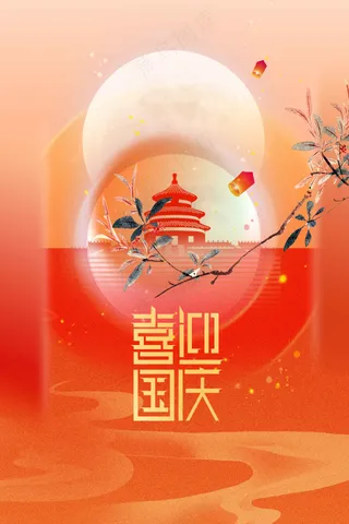 国庆节节日活动宣传海报