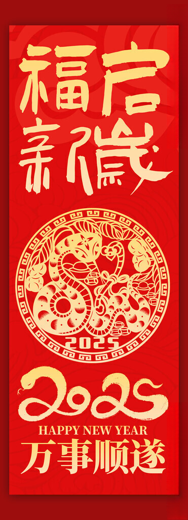 蛇年吉祥吊旗蛇年大吉海报