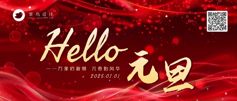 元旦公众号首图
