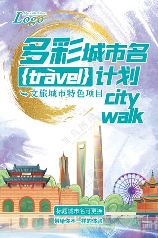 国潮多彩城市漫步旅行计划文旅海报