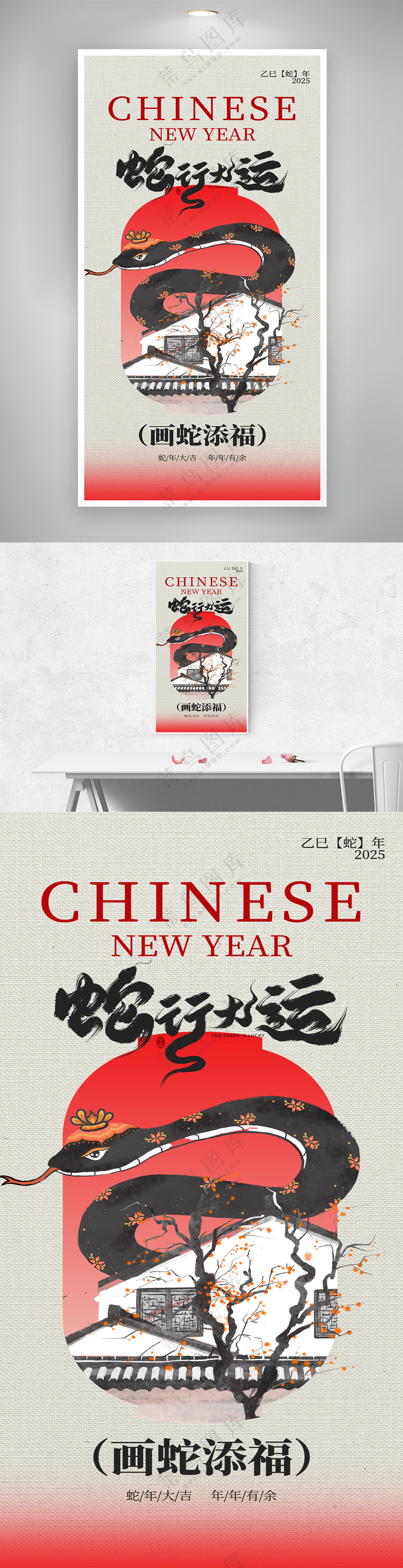 2025蛇年新年春节祝福国画风海报